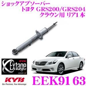 KYB カヤバ Extage EEK9163 トヨタ GRS200/GRS204 クラウン ショックアブソーバー リア1本