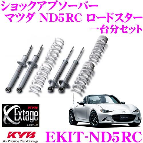 KYB カヤバ Extage-KIT EKIT-ND5RC マツダ ND5RC ロードスター用 KYB カヤバ Extage-KIT EKIT-ND5RC マツダ ND5RC ロードスター用