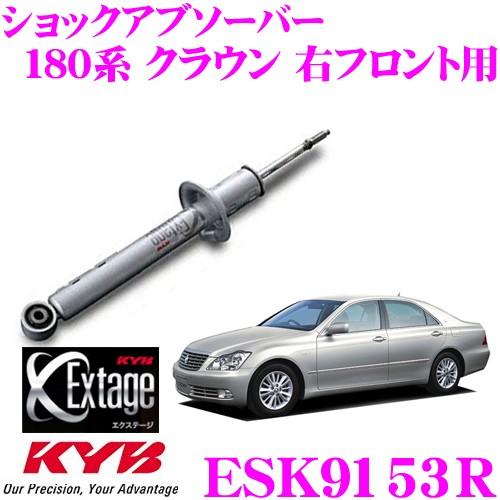 KYB カヤバ Extage ESK9153R トヨタ 180系 クラウン(ロイヤル)用 ショックアブソーバー 右フロント用 1本