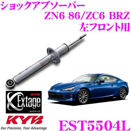 KYB カヤバ Extage EST5504L トヨタ ZN6 86/スバル ZC6 BRZ用 ショック 