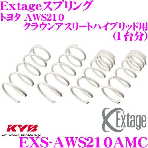 カヤバ Extageスプリング EXS-AWS210AMC トヨタ AWS210 クラウンアスリートハイブリッド 2WD用