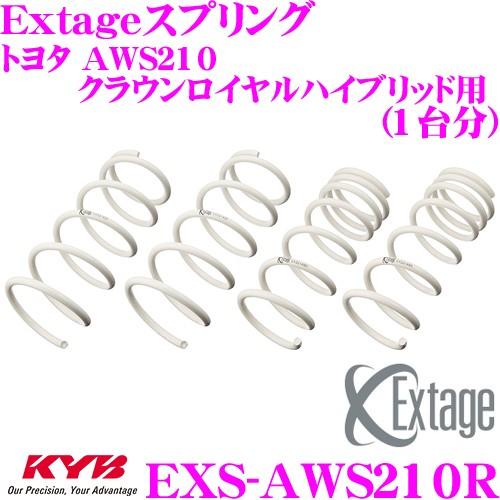 カヤバ Extageスプリング EXS-AWS210R トヨタ AWS210 クラウンロイヤルハイブリッド 2WD用