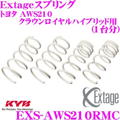 カヤバ Extageスプリング EXS-AWS210RMC トヨタ AWS210 クラウンロイヤルハイブリッド 2WD用