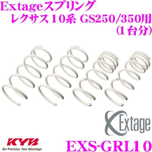 カヤバ Extageスプリング EXS-GRL10 レクサス 10系 GS250 GS350用