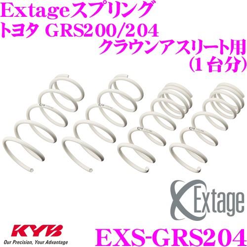 カヤバ Extageスプリング EXS-GRS204 トヨタ GRS200 GRS204 クラウンアスリート用｜creer-net