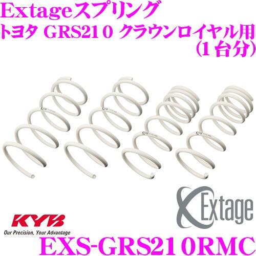 カヤバ Extageスプリング EXS-GRS210RMC トヨタ GRS210 クラウンロイヤル用
