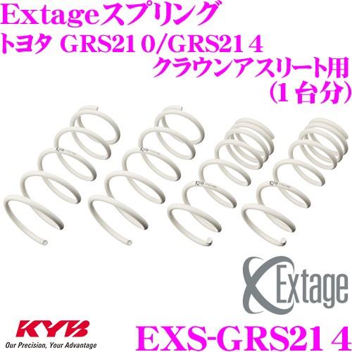 カヤバ Extageスプリング EXS-GRS214 トヨタ  GRS210/GRS214 クラウンアスリート用