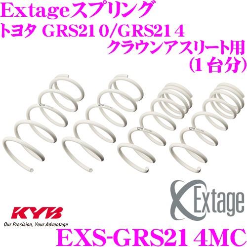 カヤバ Extageスプリング EXS-GRS214MC トヨタ  GRS210/GRS214 クラウンアスリート用