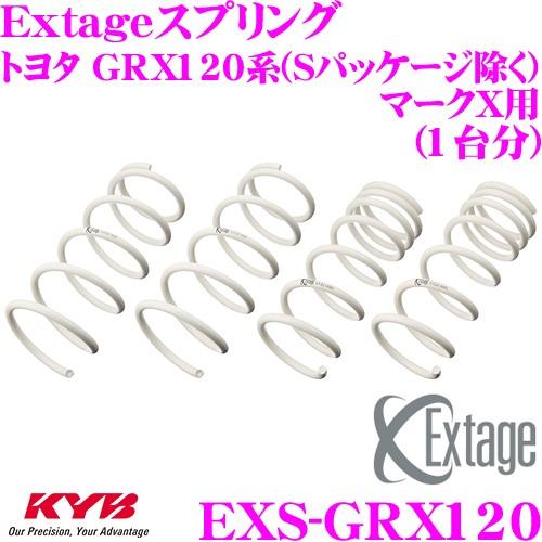 カヤバ Extageスプリング EXS-GRX120 トヨタ  GRX120系 マークX(Sパッケージ除く)用