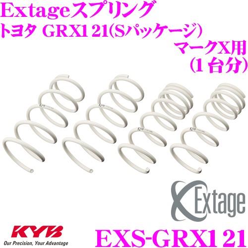カヤバ Extageスプリング EXS-GRX121 トヨタ GRX121 マークX(Sパッケージ車/AVS車)用