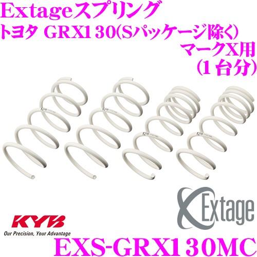 カヤバ Extageスプリング EXS-GRX130MC トヨタ GRX130 マークX(Sパッケージ除く)用｜creer-net