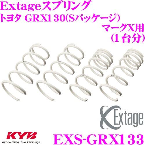 カヤバ Extageスプリング EXS-GRX133 トヨタ GRX130 マークX(Sパッケージ)用