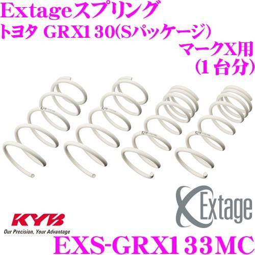 カヤバ Extageスプリング EXS-GRX133MC トヨタ GRX130 マークX(Sパッケージ)用