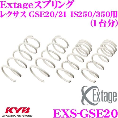 カヤバ Extageスプリング EXS-GSE20 レクサス GSE20 GSE21 IS250 IS350用