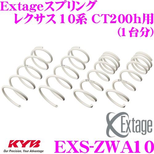カヤバ Extageスプリング EXS-ZWA10 レクサス 10系 CT200h用