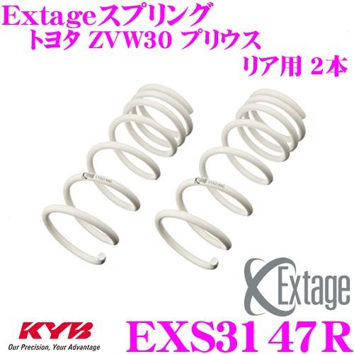 KYB カヤバ Extageスプリング EXS3147R トヨタ ZVW30 プリウス 15inch