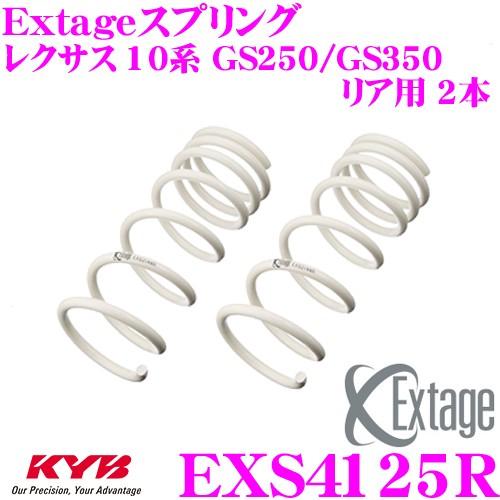 KYB カヤバ Extageスプリング EXS4125R レクサス 10系 GS250