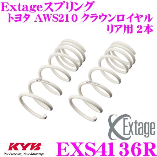 カヤバ Extageスプリング EXS4136R トヨタ AWS210 クラウンロイヤル用