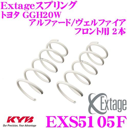 カヤバ Extageスプリング EXS5105F トヨタ GGH20W アルファード ヴェルファイア用 【フロント用 2本】