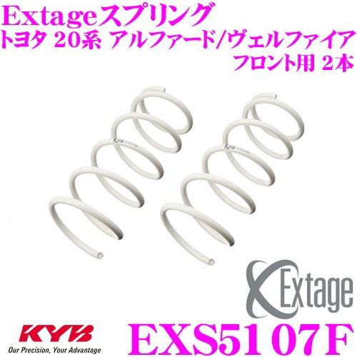 KYB カヤバ Extageスプリング EXS5107F トヨタ 20系
