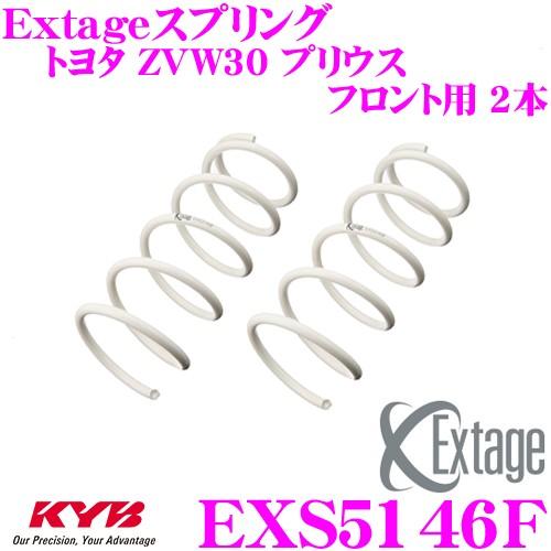 KYB カヤバ Extageスプリング EXS5146F トヨタ ZVW30 プリウス 15/17 