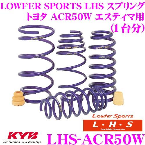 KYB カヤバ Lowfer Sports LHS スプリング LHS-ACR50W トヨタ