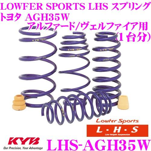 カヤバ Lowfer Sports LHS スプリング LHS-AGH35W トヨタ AGH35W