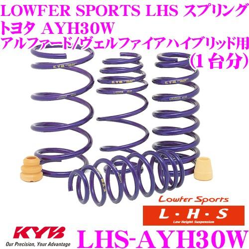 カヤバ Lowfer Sports LHS スプリング LHS-AYH30W トヨタ AYH30W アルファードハイブリッド ヴェルファイアハイブリッド用