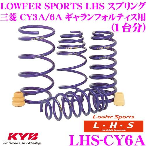 カヤバ Lowfer Sports LHS スプリング LHS-CY6A 三菱 CY3A CY6A ギャランフォルティス用