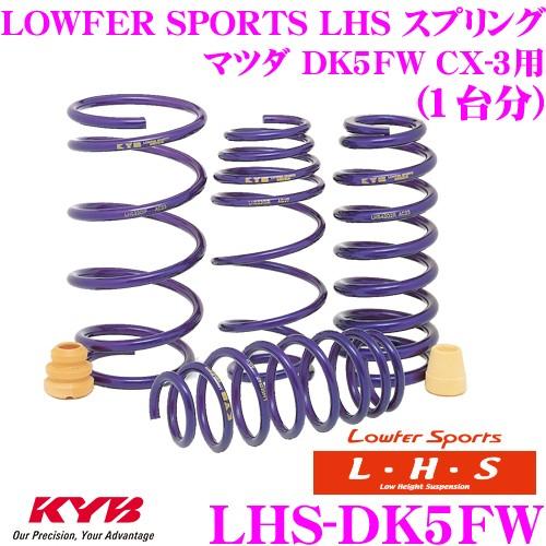 カヤバ Lowfer Sports LHS スプリング LHS-DK5FW マツダ DK5FW CX-3用