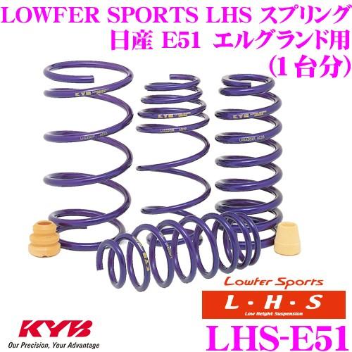 KYB Lowfer Sports LHS スプリング LHS-E51 日産 E51 エルグランド用