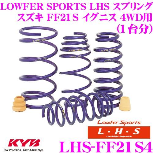 カヤバ Lowfer Sports LHS スプリング LHS-FF21S4 スズキ FF21S イグニス 4WD用