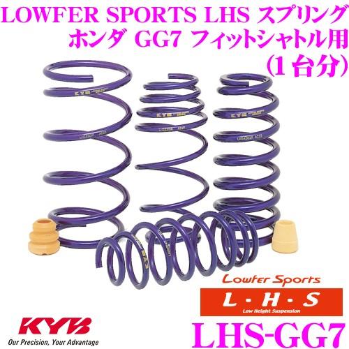 カヤバ Lowfer Sports LHS スプリング LHS-GG7 ホンダ GG7 フィットシャトル FF用