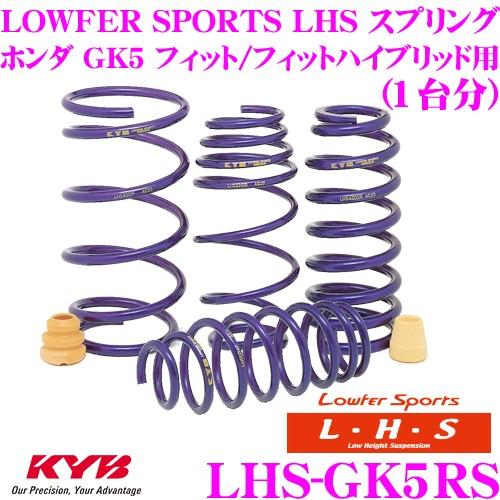 カヤバ Lowfer Sports LHS スプリング LHS-GK5RS ホンダ GK5(FF/RS) フィット フィットハイブリッド用