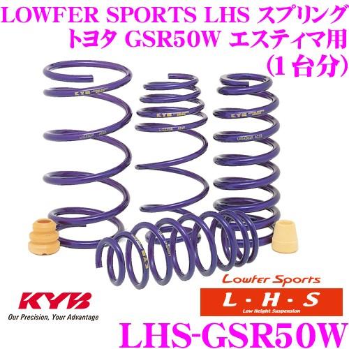 KYB カヤバ Lowfer Sports LHS スプリング LHS-GSR50W トヨタ GSR50W