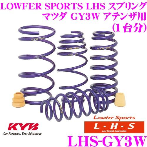 カヤバ Lowfer Sports LHS スプリング LHS-GY3W マツダ GY3W/GG3S アテンザ用