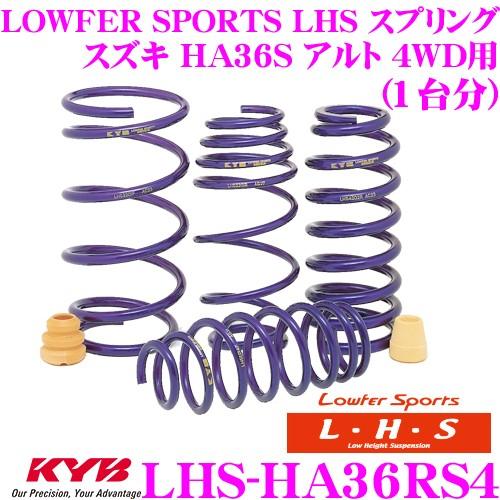 KYB カヤバ Lowfer Sports LHS スプリング LHS-HA36RS4 スズキ HA36S