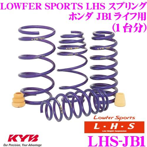JB1ライフ、JB3ダンク　Lower Sports KYB カヤバ ホンダ ライフ/ライフダンク (GF-JB1/LA-JB1/LA-JB3