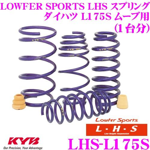 KYB カヤバ Lowfer Sports LHS スプリング LHS-L175S ダイハツ L175S