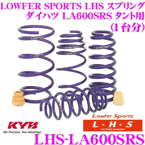 カヤバ Lowfer Sports LHS スプリング LHS-LA600SRS ダイハツ LA600SRS タント用