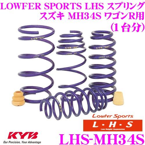 MH34S ワゴンR カヤバ　LHSダウンスプリング　ダウンサス KYB カヤバ Lowfer Sports LHS スプリング LHS-MH34S スズキ