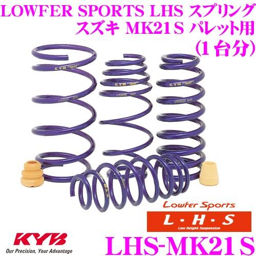 パレットsw KYB ダウンサス 未使用 KYB カヤバ Lowfer Sports LHS スプリング LHS-MK21S スズキ MK21S