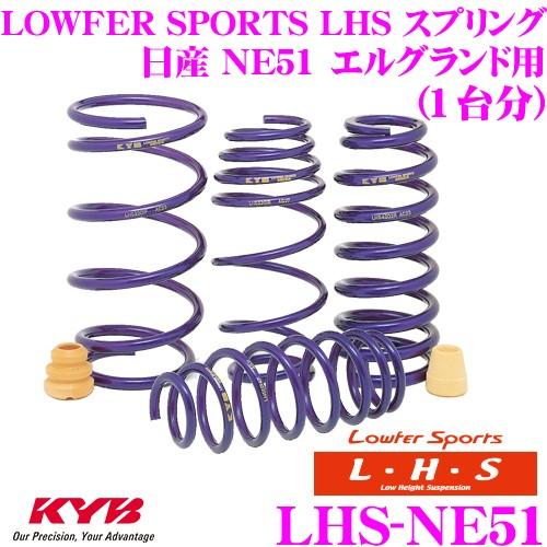 カヤバ Lowfer Sports LHS スプリング LHS-NE51 日産 NE51 エルグランド用