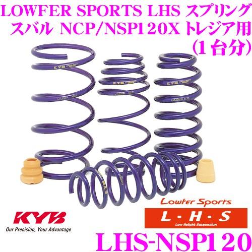 カヤバ Lowfer Sports LHS スプリング LHS-NSP120 スバル NCP120X/NSP120X トレジア用