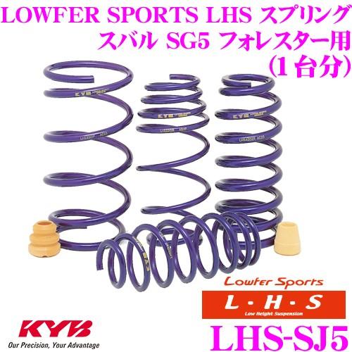 カヤバ Lowfer Sports LHS スプリング LHS-SJ5 スバル SG5 フォレスター用