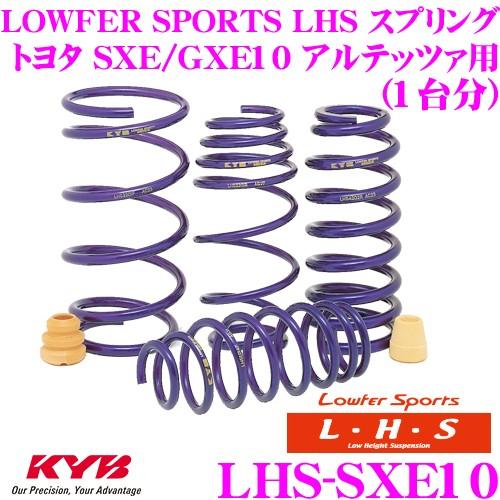 アルテッツァ SXE10 カヤバ ローファースポーツ ダウンサス スプリング KYB カヤバ Lowfer Sports LHS スプリング LHS-SXE10 トヨタ SXE10