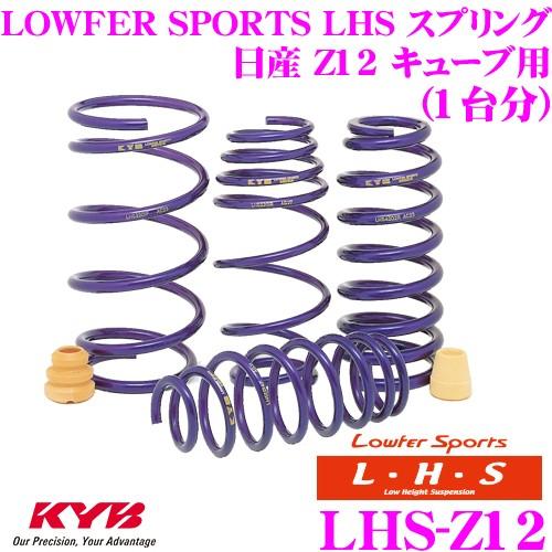 KYB カヤバ Lowfer Sports LHS スプリング LHS-Z12 日産 Z12 キューブ