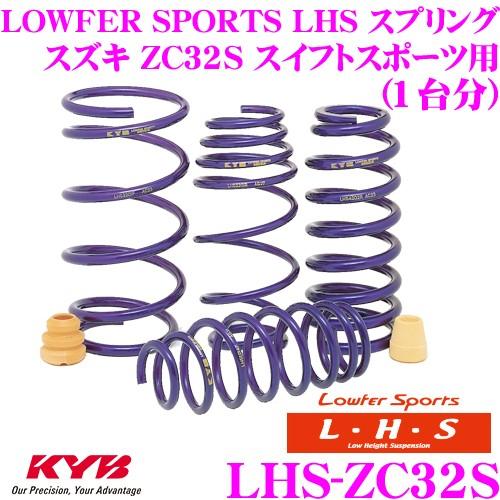 Zc32s ダウンサス　カヤバ ローファースポーツ　スタビリンク付き KYB カヤバ Lowfer Sports LHS スプリング LHS-ZC32S スズキ