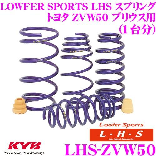KYB カヤバ Lowfer Sports LHS スプリング LHS-ZVW50 トヨタ ZVW50