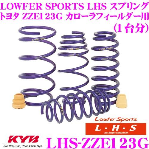 カヤバ Lowfer Sports LHS スプリング LHS-ZZE123G トヨタ ZZE123G カローラフィールダー用